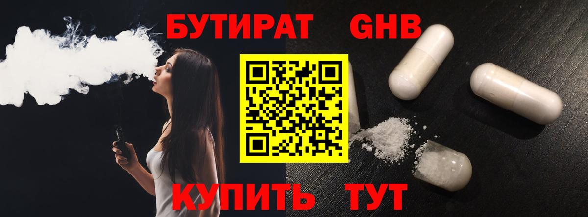 Бутират 1.4BDO Унеча