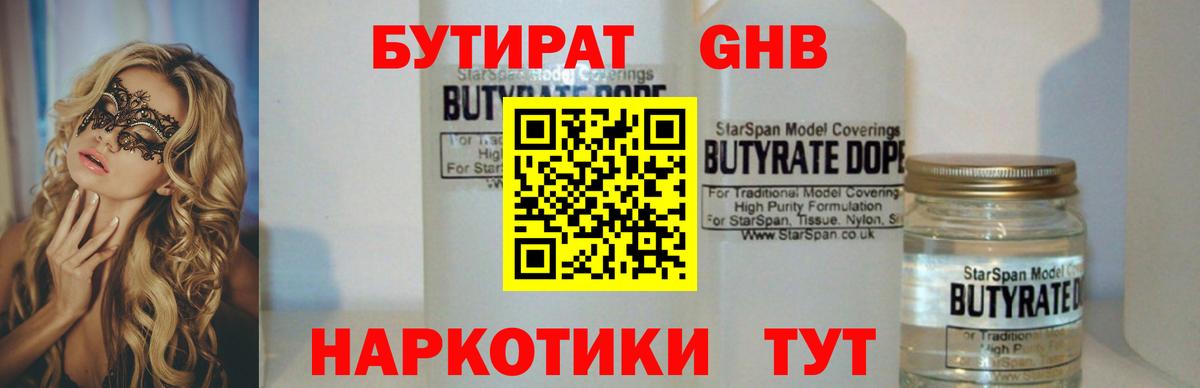 БУТИРАТ  Бутират 99%  Вход с VPN  Унеча 
